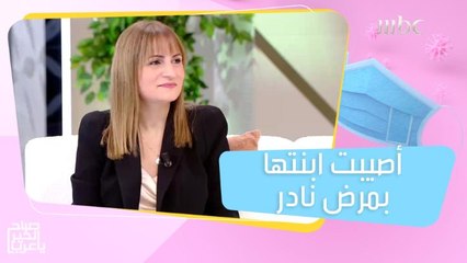 أصيبت ابنتها بمرض نادر يسمى "إحمرار الأطراف المؤلم" وعاد الأمل في علاجها مع جمعية الإمارات للأمراض النادرة