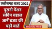 Chhattisgarh Budget 2022: Old Pension Scheme बहाल, CM Baghel का बजट में ऐलान | वनइंडिया हिंदी