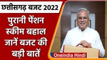 Chhattisgarh Budget 2022: Old Pension Scheme बहाल, CM Baghel का बजट में ऐलान | वनइंडिया हिंदी