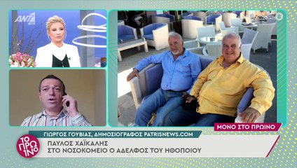 Παύλος Χαϊκάλης: Ο αδερφός του νοσηλεύεται σε σοβαρή κατάσταση