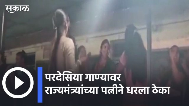Sarika Bharne Viral Video | परदेसिया गाण्यावर राज्यमंत्र्यांच्या पत्नीने धरला ठेका | Sakal