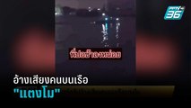 โซเชียลแชร์คลิปอ้างเสียงคนบนเรือ 