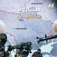 جافلين الأمريكي  رعب الدبابات الروسية في أوكرانيا