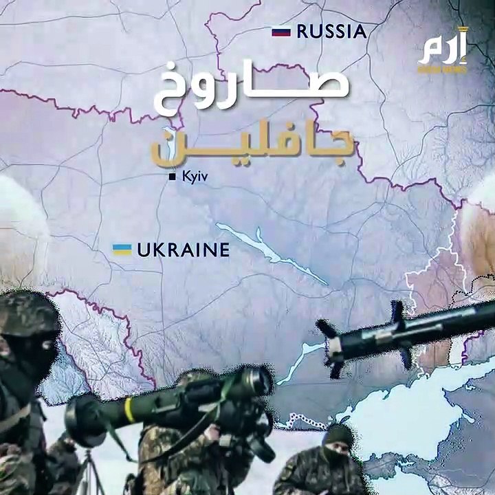 جافلين الأمريكي  رعب الدبابات الروسية في أوكرانيا