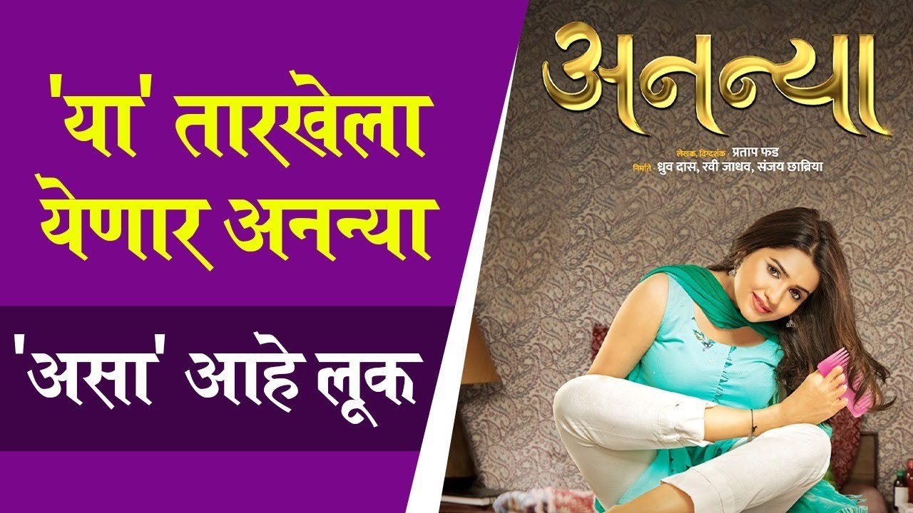 ananya poster out | 'या' तारखेला येणार अनन्या,...