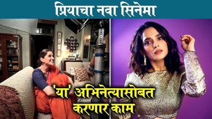 Priya Bapat | Pehchaan | प्रियाचा नवा सिनेमा, 'या' अभिनेत्यासोबत करणार काम