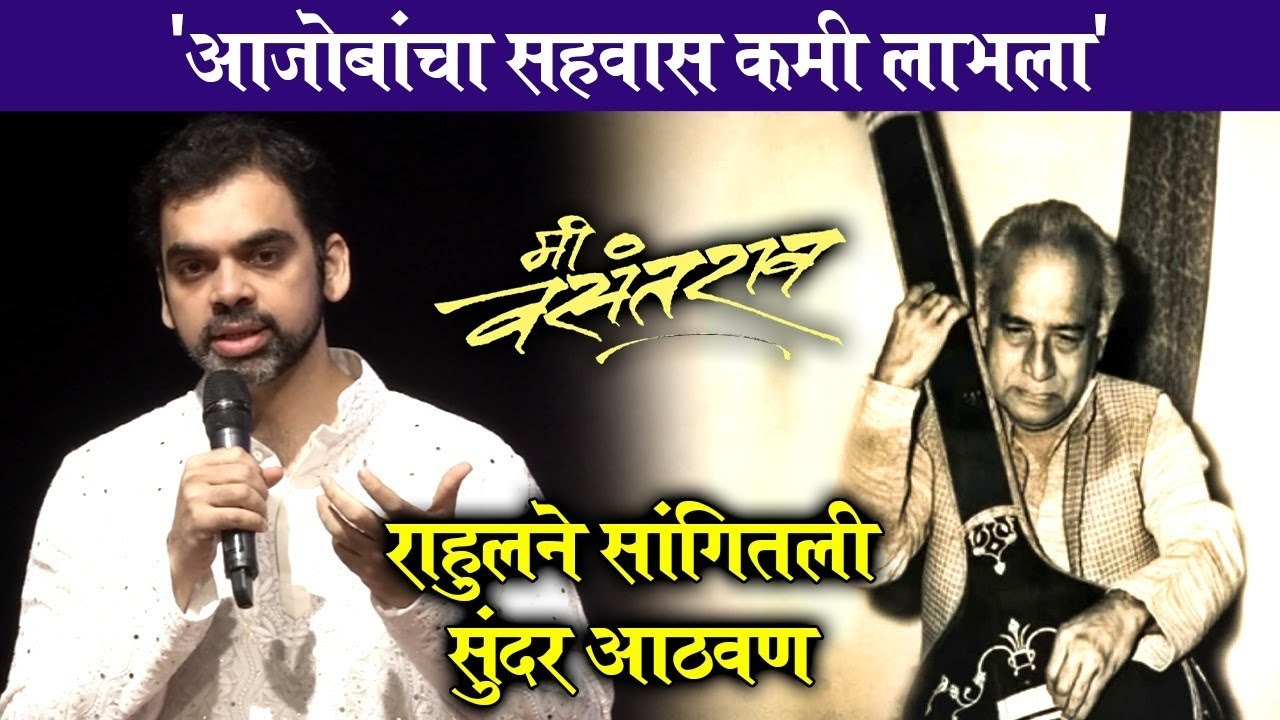 आजोबांचा सहवास कमी लाभला' राहुलने सांगितली सुंदर आठवण | Rahul Deshpande | Mi Vasantrao