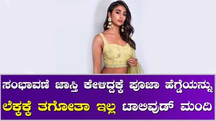 ಸಂಭಾವಣೆ ಹೆಚ್ಚಿಸಿಕೊಂಡು ಈಗ ಪಶ್ಚಾತ್ತಾಪ ಪಡ್ತಿದ್ದಾರೆ ಈ ನಟಿ!