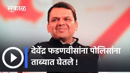 Download Video: Devendra Fadnavis Arrested | देवेंद्र फडणवीसांना पोलिसांना ताब्यात घेतले !;पाहा व्हिडीओ | Devendra Fadnavis News | BJP Agitation