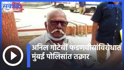 Breaking News |अनिल गोटेचीं फडणवीसांविरोधात मुंबई पोलिसांत तक्रार | Sakal |