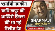 Sharma Ji Namkeen: इस दिन रिलीज हो रही है Rishi Kapoor की आखिरी फिल्म | वनइंडिया हिंदी