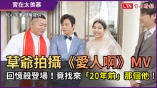 草爺拍攝《愛人啊》MV 回憶殺登場！竟找來「20年前」那個他！