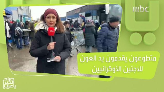 متطوعون من جنسيات مختلفة يقدمون يد العون للاجئين الأوكرانيين!