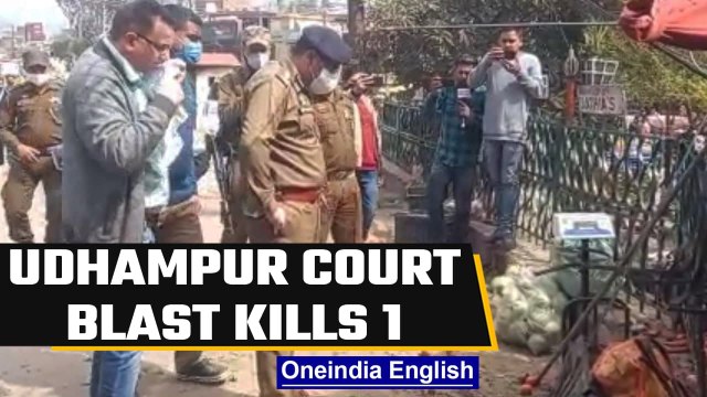 Udhampur court complex blast: 1 dead, several injured | Oneindia News