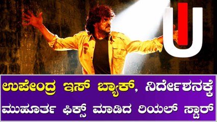 ಉಪೇಂದ್ರ ಡೈರೆಕ್ಷನ್ ಗೆ ಮಾರ್ಚ್ 11 ಕ್ಕೆ ಮುಹೂರ್ತ ಫಿಕ್ಸ್