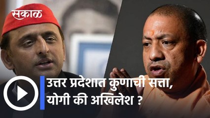 Uttar Pradesh Elections: उत्तर प्रदेशात कुणाची सत्ता, योगी की अखिलेश ? | Sakal Explainer
