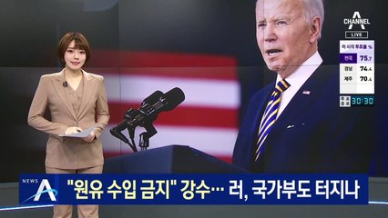 미 “러시아산 원유 수입 금지” 강수…러, 국가부도 터지나