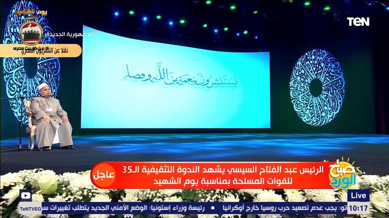 الرئيس السيسي يشهد اليوم الندوة التثقيفية للقوات المسلحة بمناسبة الاحتفال بيوم الشهيد "جـ 1"