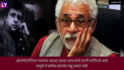 अभिनेता Naseeruddin Shah अनेक वर्षांपासून Onomatomania या आजारामुळे त्रस्त, मुलाखती मध्ये दिली माहिती