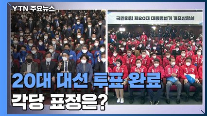 [현장영상+] 출구조사 결과 발표 순간...민주당·국민의힘 반응 / YTN