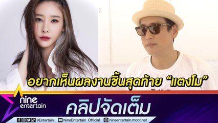 “แท่ง” เสียใจ ไม่ได้ร่วมงาน “แตงโม" จนฉากสุดท้าย เชื่อหากอยู่จะกลับมาสร้างชื่อเสียง เผยยิ่งรู้จักยิ่งน่าชื่นชม (คลิปจัดเต็ม)