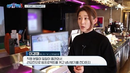 인건비 DOWN 효율은 UP! 스크린 골프장의 경영혁신을 만들다!
