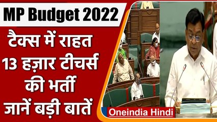 MP Budget 2022: 13 हजार टीचर्स की भर्ती समेत बजट में ये बड़ी घोषणाएं | वनइंडिया हिंदी