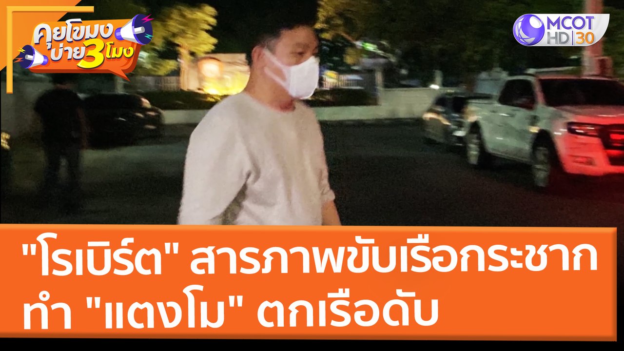"โรเบิร์ต" สารภาพขับเรือกระชาก ทำ "แตงโม" ตกเรื...