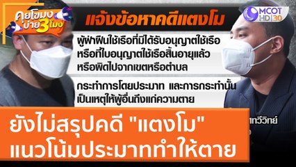 ยังไม่สรุปคดี "แตงโม" แนวโน้มประมาททำให้ตาย (9 มี.ค. 65) คุยโขมงบ่าย 3 โมง