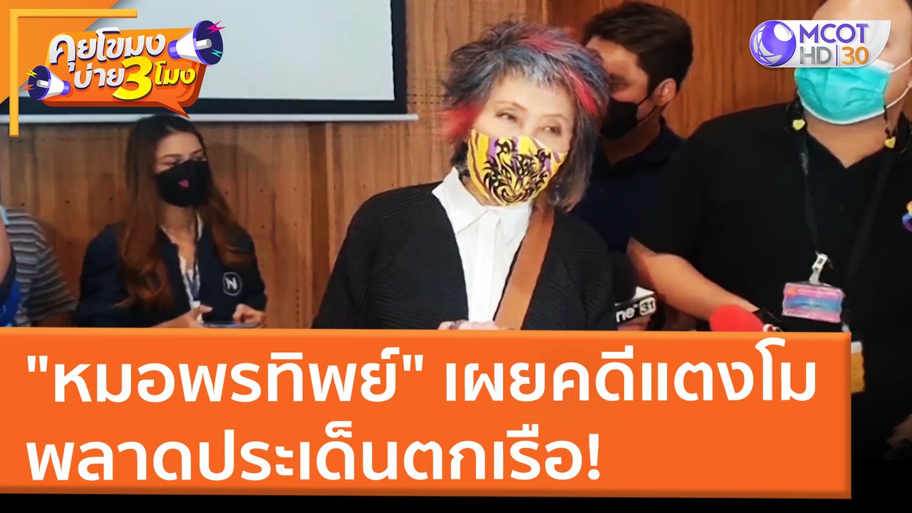 "หมอพรทิพย์" เผยคดีแตงโม พลาดประเด็นตกเรือ! (9 มี.ค. 65) คุยโขมงบ่าย 3 โมง