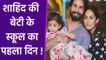Shahid Kapoor Daughter Misha का First Day School पर Emotional हुए Parents, Watch Video | Boldsky