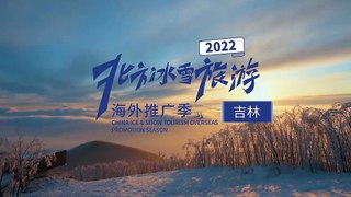 Visite du Jilin en hiver 吉林冬旅