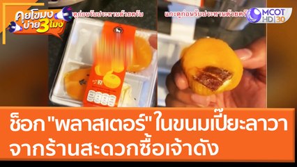 ช็อก! เจอ "พลาสเตอร์" ในขนมเปี๊ยะลาวา จากร้านสะดวกซื้อเจ้าดัง (9 มี.ค. 65) คุยโขมงบ่าย 3 โมง
