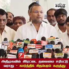 இபிஎஸ், ஓபிஎஸ் இதுக்கு சரிப்பட்டு வர மாட்டாங்க; கார்த்தி  சிதம்பரம் கருத்து!