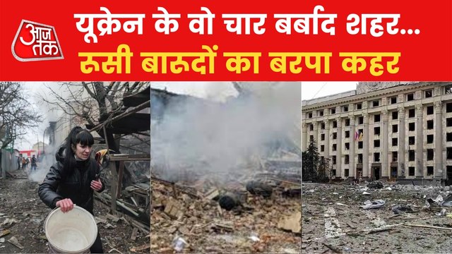 Russia Attack: Ukraine's these 4 cities destroyed to ashes