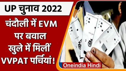 UP Exit Polls के आते ही EVM पर बवाल, Chandauli में कूड़े में मिली VVPAT की पर्ची | वनइंडिया