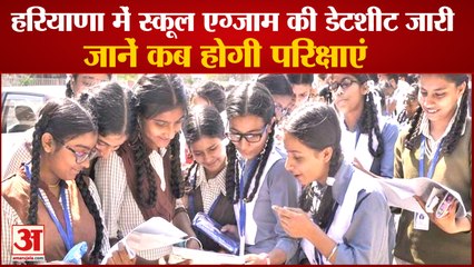 Haryana School Exam Datesheet Released|9वीं से 11वीं की परीक्षाएं 17 मार्च से, कब होगी परिक्षाएं