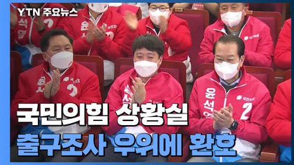 국민의힘 상황실...출구조사 우위에 '환호' / YTN