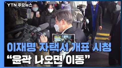 이재명, 자택서 개표 시청..."윤곽 나오면 상황실 이동" / YTN