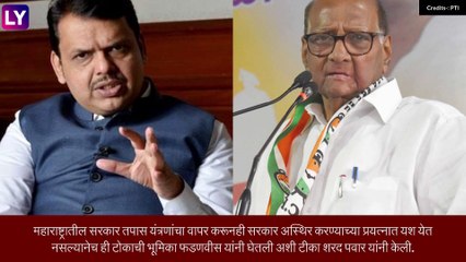 Sharad Pawar: देवेंद्र फडवणीस यांच्या आरोपांवर शरद पवारांनी केले भाष्य