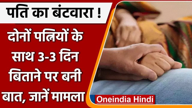 Uttar Pradesh: Rampur में दो पत्नियों ने किया पति का बंटवारा, इलाके में चर्चा | वनइंडिया हिंदी