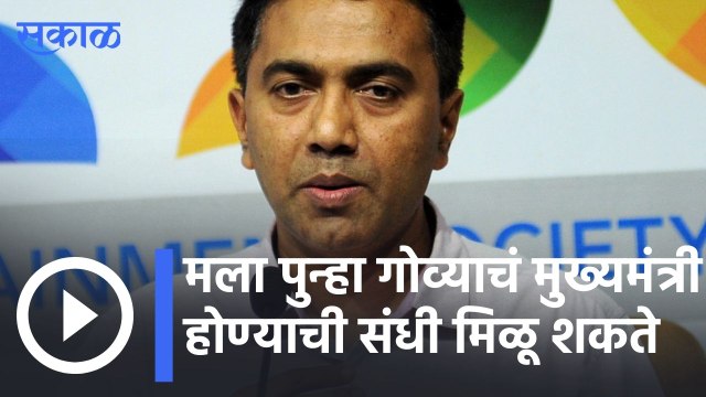 Pramod Sawant | मला पुन्हा गोव्याचं मुख्यमंत्री होण्याची संधी मिळू शकते- प्रमोद सावंत | Sakal |