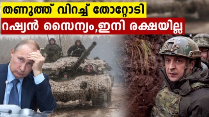 കൊടും തണുപ്പിൽ പാട് പെട്ട് റഷ്യൻ സൈന്യം | Oneindia Malayalam