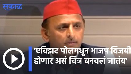 Akhilesh Yadav | एक्झिट पोलमधून भाजप विजयी होणार असं चित्र बनवलं जातंय- अखिलेश यादव | Sakal |