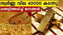 ഒറ്റ ദിവസം കൊണ്ട് 1040 രൂപ കൂടി, ഞെട്ടിച്ച് സ്വർണ്ണവില | Oneindia Malayalam