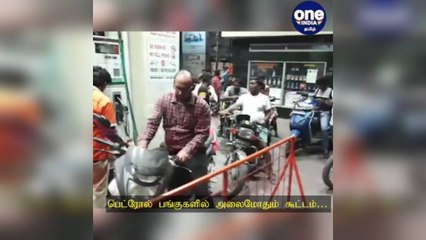 பெட்ரோல் பங்குகளில் அலைமோதும் கூட்டம்…  5 மாநில தேர்தல், உக்ரைன் போர் எதிரொலி!