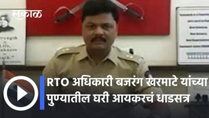 Raid On Bajrang Kharmate House: RTO अधिकारी बजरंग खरमाटे यांच्या पुण्यातील घरी आयकरचं धाडसत्र