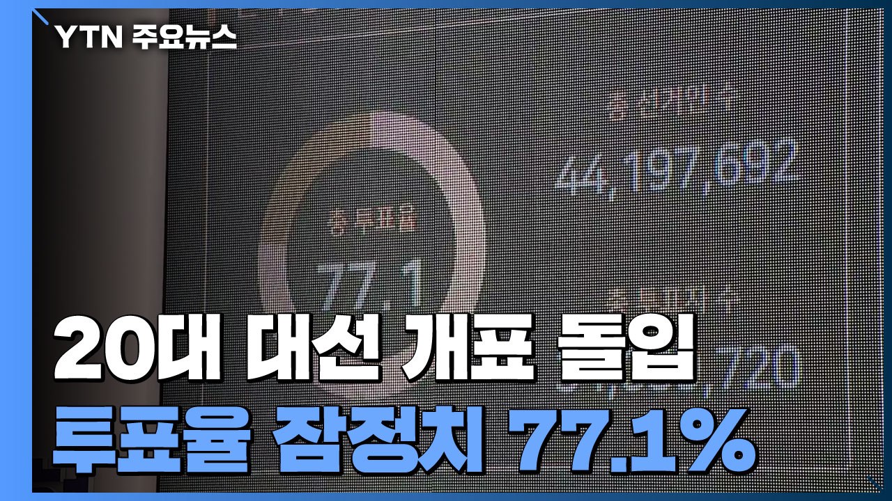 20대 대선 개표 돌입...최종 투표율 잠정치 77.1% / YTN