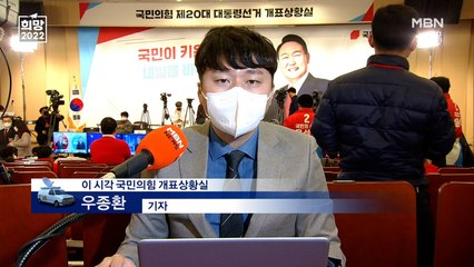[대선 2022] 이 시각 국민의힘 개표상황실…예상 밖 초접전에 '당황'