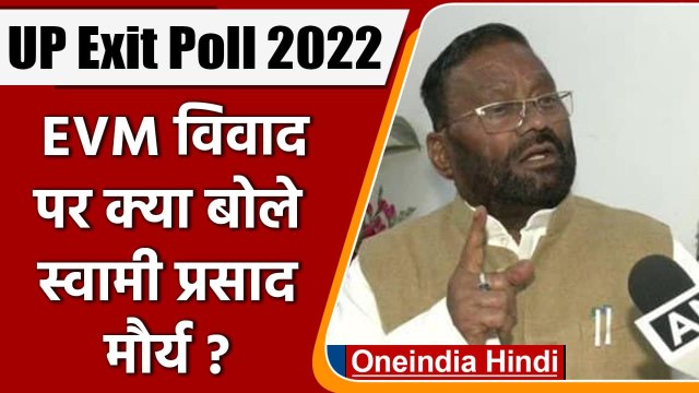 UP Exit Poll 2022: EVM से छेड़छाड़ पर क्या बोले Swami Prasad Maurya | वनइंडिया हिंदी
